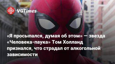 Томас Холланд (Holland) - «Я просыпался, думая об этом» — звезда «Человека-паука» Том Холланд признался, что страдал от алкогольной зависимости - vgtimes.ru
