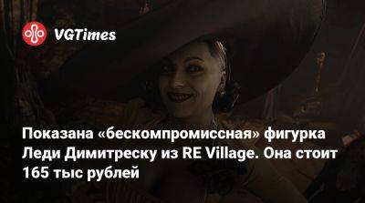 Показана «бескомпромиссная» фигурка Леди Димитреску из RE Village. Она стоит 165 тыс рублей - vgtimes.ru - Димитреск