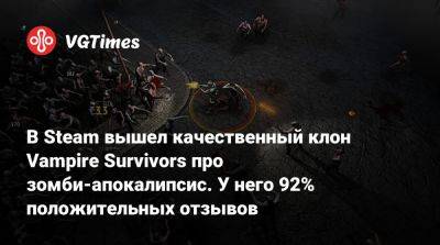 В Steam вышел качественный клон Vampire Survivors про зомби-апокалипсис. У него 92% положительных отзывов - vgtimes.ru