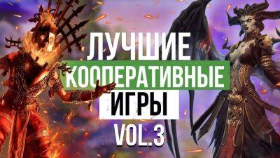 Во что поиграть? Vol. 3. Лучшие кооперативные игры для ПК - coop-land.ru