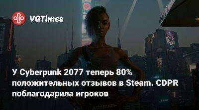 Марчин Момот (Marcin Momot) - У Cyberpunk 2077 теперь 80% положительных отзывов в Steam. CDPR поблагодарила игроков - vgtimes.ru