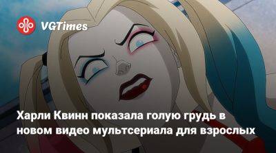 Max - Харли Квинн показала голую грудь в новом видео мультсериала для взрослых - vgtimes.ru