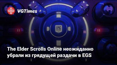 The Elder Scrolls Online неожиданно убрали из грядущей раздачи в EGS - vgtimes.ru