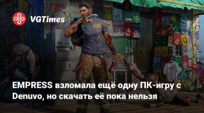 EMPRESS взломала ещё одну ПК-игру с Denuvo, но скачать её пока нельзя - vgtimes.ru