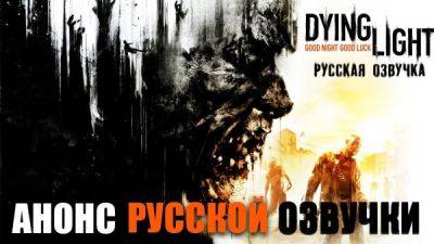 Студия Mechanics VoiceOver анонсировала начало работ над русской озвучкой Dying Light - playground.ru