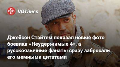 Джейсон Стэйтем - Джейсон Стэйтем показал новые фото боевика «Неудержимые 4», а русскоязычные фанаты сразу забросали его мемными цитатами - vgtimes.ru
