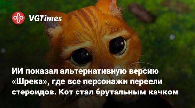 ИИ показал альтернативную версию «Шрека», где все персонажи переели стероидов. Кот стал брутальным качком - vgtimes.ru