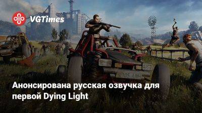 Анонсирована русская озвучка для первой Dying Light - vgtimes.ru