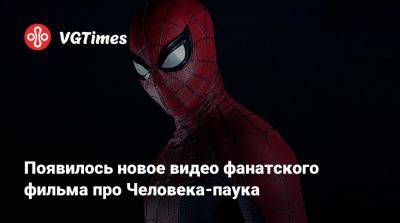 Питер Паркер - Появилось новое видео фанатского фильма про Человека-паука - vgtimes.ru