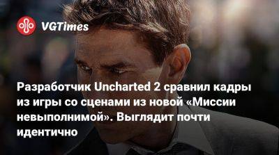 Брюс Стрэйли - Разработчик Uncharted 2 сравнил кадры из игры со сценами из новой «Миссии невыполнимой». Выглядит почти идентично - vgtimes.ru