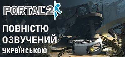 Вышла украинская озвучка Portal 2 - zoneofgames.ru