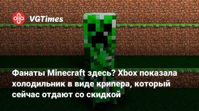 Фанаты Minecraft здесь? Xbox показала холодильник в виде крипера, который сейчас отдают со скидкой - vgtimes.ru