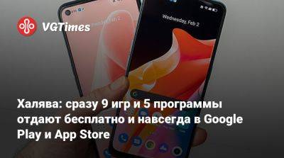 Халява: сразу 9 игр и 5 программы отдают бесплатно и навсегда в Google Play и App Store - vgtimes.ru