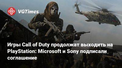 Филипп Спенсер (Phil Spencer) - Игры Call of Duty продолжат выходить на PlayStation: Microsoft и Sony подписали соглашение - vgtimes.ru - Сша