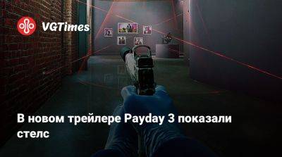 В новом трейлере Payday 3 показали стелс - vgtimes.ru