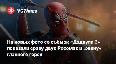 Райан Рейнольдс (Ryan Reynolds) - На новых фото со съёмок «Дэдпула 3» показали сразу двух Росомах и «жену» главного героя - vgtimes.ru