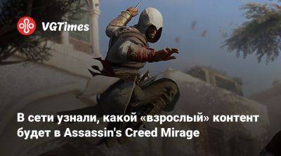 В сети узнали, какой «взрослый» контент будет в Assassin's Creed Mirage - vgtimes.ru - Сша - Япония