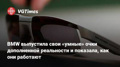 BMW выпустила свои «умные» очки дополненной реальности и показала, как они работают - vgtimes.ru