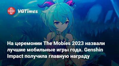На церемонии The Mobies 2023 назвали лучшие мобильные игры года. Genshin Impact получила главную награду - vgtimes.ru