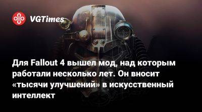 Для Fallout 4 вышел мод, над которым работали несколько лет. Он вносит «тысячи улучшений» в искусственный интеллект - vgtimes.ru