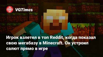 Игрок взлетел в топ Reddit, когда показал свою мегабазу в Minecraft. Он устроил салют прямо в игре - vgtimes.ru