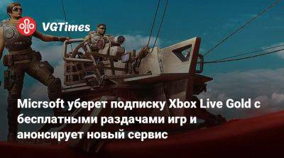 Game Pass - Micrsoft уберет подписку Xbox Live Gold с бесплатными раздачами игр и анонсирует новый сервис - vgtimes.ru