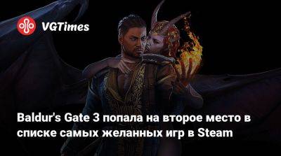 Larian Studios - Baldur's Gate 3 попала на второе место в списке самых желанных игр в Steam - vgtimes.ru