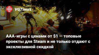 AAA-игры с ценами от $1 — топовые проекты для Steam и не только отдают с эксклюзивной скидкой - vgtimes.ru - Россия