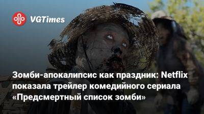 Зомби-апокалипсис как праздник: Netflix показала трейлер комедийного сериала «Предсмертный список зомби» - vgtimes.ru - Япония