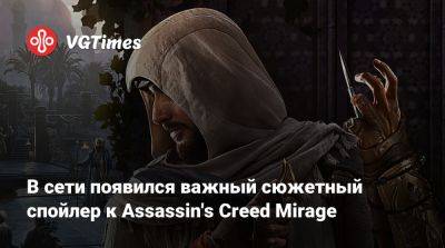 В сети появился важный сюжетный спойлер к Assassin's Creed Mirage - vgtimes.ru