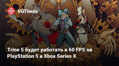 Trine 5 будет работать в 60 FPS на PlayStation 5 и Xbox Series X - vgtimes.ru