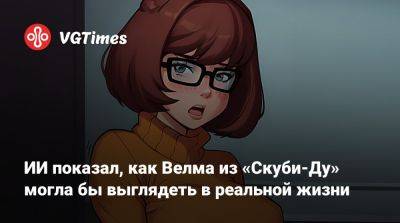 София Блейд - ИИ показал, как Велма из «Скуби-Ду» могла бы выглядеть в реальной жизни - vgtimes.ru