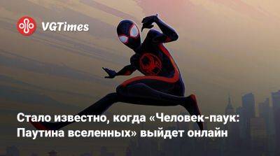 Стало известно, когда «Человек-паук: Паутина вселенных» выйдет онлайн - vgtimes.ru
