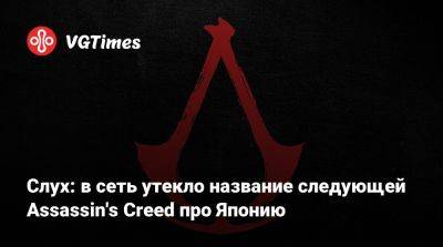 Томас Хендерсон (Tom Henderson) - Слух: в сеть утекло название следующей Assassin's Creed про Японию - vgtimes.ru - Япония