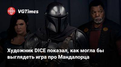 Художник DICE показал, как могла бы выглядеть игра про Мандалорца - vgtimes.ru