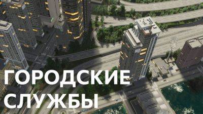 Cities: Skylines II - Городские службы - Трейлер на русском - playisgame.com