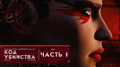 Apex Legends - Код убийства - Часть 1 - Короткометражка на русском - playisgame.com
