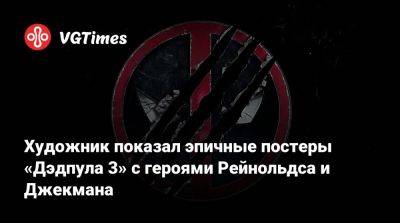 Художник показал эпичные постеры «Дэдпула 3» с героями Рейнольдса и Джекмана - vgtimes.ru - Сша
