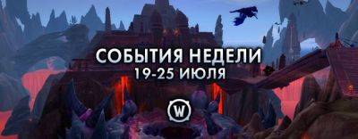 События недели в World of Warcraft: 19-25 июля 2023 г. - noob-club.ru