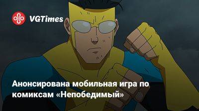 Анонсирована мобильная игра по комиксам «Непобедимый» - vgtimes.ru