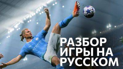 EA SPORTS FC 24 - Разбор игрового процесса - Трейлер на русском - playisgame.com - Канада - Румыния