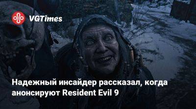 Надежный инсайдер рассказал, когда анонсируют Resident Evil 9 - vgtimes.ru
