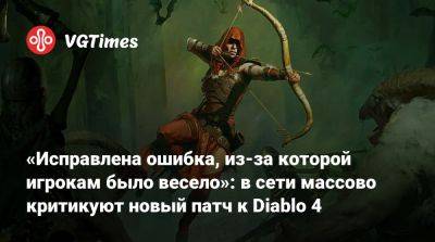 «Исправлена ​​ошибка, из-за которой игрокам было весело»: в сети массово критикуют новый патч к Diablo 4 - vgtimes.ru