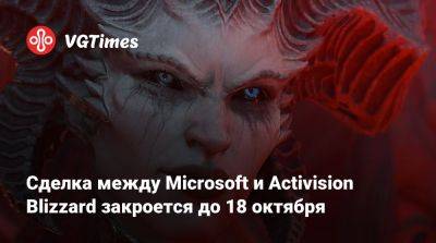 Сделка между Microsoft и Activision Blizzard закроется до 18 октября - vgtimes.ru
