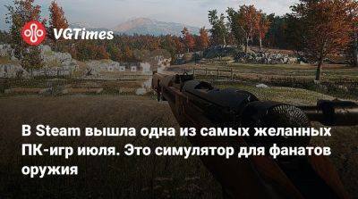 В Steam вышла одна из самых желанных ПК-игр июля. Это симулятор для фанатов оружия - vgtimes.ru - Россия