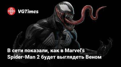 Майлз Моралес - Питер Паркер - В сети показали, как в Marvel's Spider-Man 2 будет выглядеть Веном - vgtimes.ru - Россия - county San Diego