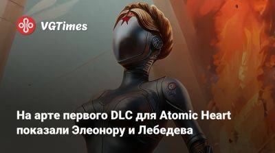 На арте первого DLC для Atomic Heart показали Элеонору и Лебедева - vgtimes.ru