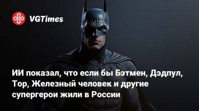 Гарри Поттер - ИИ показал, что если бы Бэтмен, Дэдпул, Тор, Железный человек и другие супергерои жили в России - vgtimes.ru - Россия