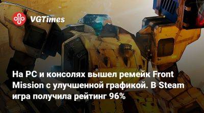 На PC и консолях вышел ремейк Front Mission с улучшенной графикой. В Steam игра получила рейтинг 96% - vgtimes.ru