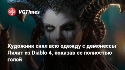 Художник снял всю одежду с демонессы Лилит из Diablo 4, показав ее полностью голой - vgtimes.ru